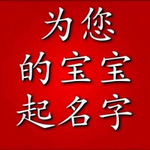 生辰八字起名 商标名字大全