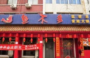 餐饮名字大全免费 好听的饭店名字