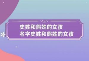 姓熊取名字大全 熊姓的来源和历史