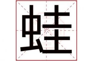 莲字五行属什么 五行属土的字