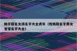 宝宝取名字女孩 姓杨女孩宝宝的名字大全