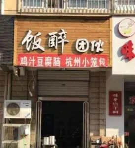 又招财又带火字旁的店名有 招财运动店名