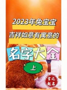 2023兔女宝宝起名 女生简单干净名字