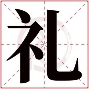 礼字五行属什么 礼字五行属