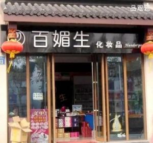 店名大全10000个 化妆品店名大全