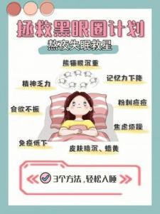  熬夜对健康的危害及如何改善睡眠质量