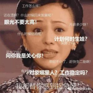  过年回家频遇催婚生娃？专家教您如何应对