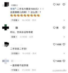  李湘否认以1560元出售二手全新毛巾