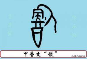  “甲骨文的‘年’字怎么写？”