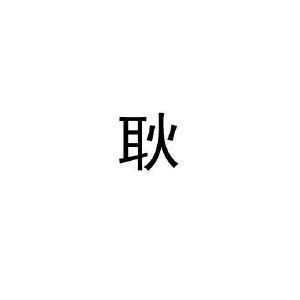 起名带有‘耿’字富有涵养的名字