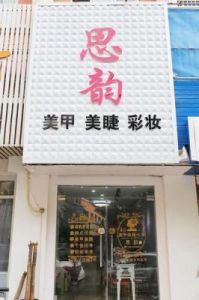 美甲店名大全美容美甲店如何取名