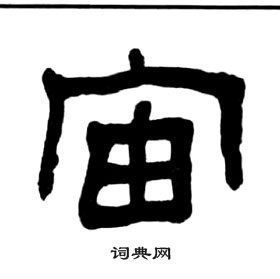 使用宙字作为名字可行吗？