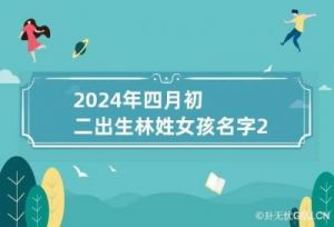 女孩名字，漂亮且有涵养的2024年精选