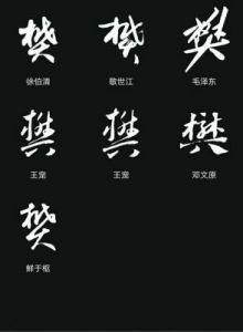 樊字起名含义及寓意