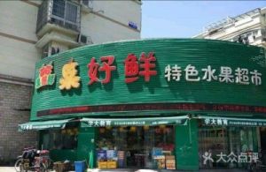 水果店好名字推荐