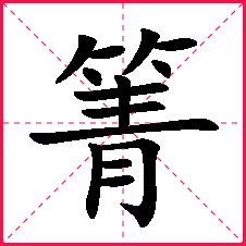 箐字女孩取名含义