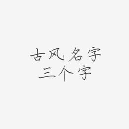 风字取名搭配哪些字好？带风字的古风名字大全