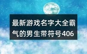 游戏名字：霸气的男生冷酷造型