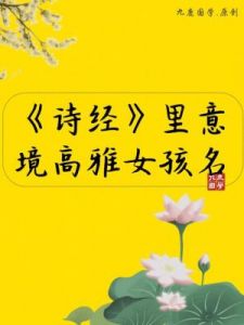 100个出自《诗经》楚辞的女孩名字，寓意美好，皆取自《诗经》