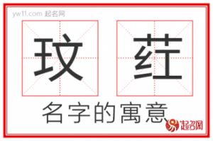 玟字吉祥寓意：带玟字的男孩名字有哪些？