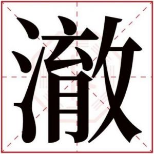 名字中含‘澈’字的意义：寻找与‘澈’字搭配优美的字词