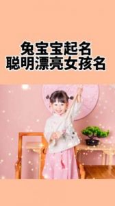 2024兔年女宝宝名字大全：有寓意的兔宝宝女孩名字推荐