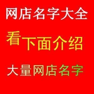 精选500个好记又受欢迎的网店名称