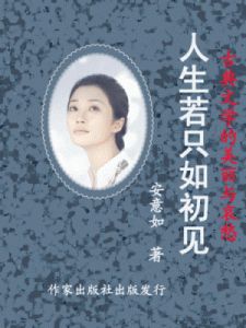 安意如：现代作家，代表作《人生若只如初见》