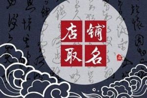 测店名吉凶，免费打分，有财的店铺名字