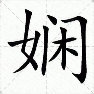 娴字取名意义与含义：为女孩起一个独特而有深意的名字