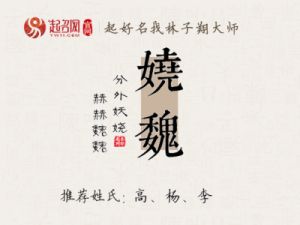 娆字女孩名字好寓意