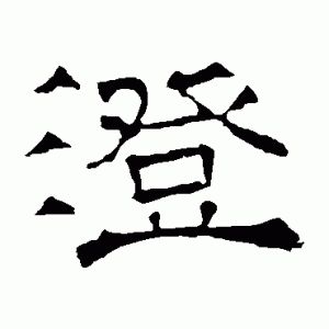 澄字女孩取名寓意：了解字形含义，传承美好文化