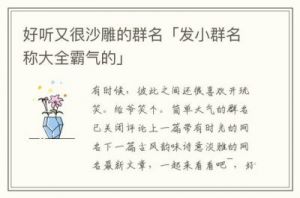 创意逗比群昵称与优秀沙雕群名