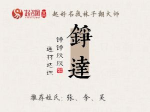 铮字宝宝起名：五行属性与男孩名字寓意分析