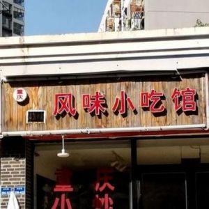 最新小吃店起名大全，免费提供