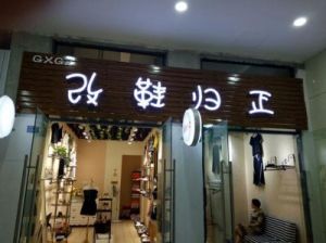 小店好听名字大全新颖独特店名