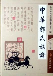 百家姓文化浅析：邹氏历史与发展