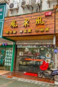 独特小吃店名字