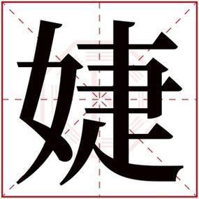 了解'婕'字的五行属性及其在命名中的寓意