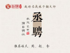 骋字男孩取名及寓意