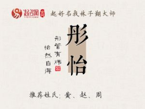 彤字取名的意义与含义：精选好听的彤姓名字推荐