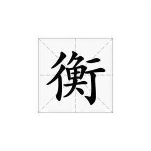 找对平衡了吗？衡字五行属性是什么