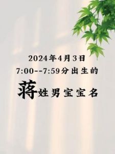 2024年蒋姓鸡宝宝取名大全