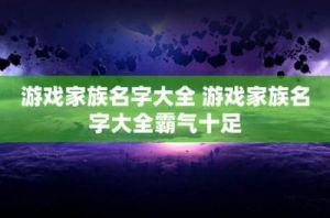 游戏中最霸气的家族名字大全：酷炫独特