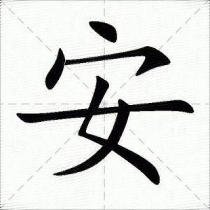 安字五行属金，别再傻傻分不清了！