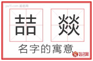 名字叫喆的寓意：喆字取名对男孩好吗？