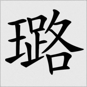 璐字的意义与五行属性：带有璐字男孩的名字推荐