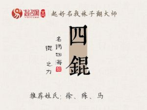 锟字宝宝取名五行及男孩名字含义