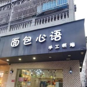 创意面包店名字推荐