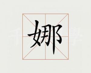 了解娜字命名的含义与象征，为带有娜字的女孩子挑选独特名字